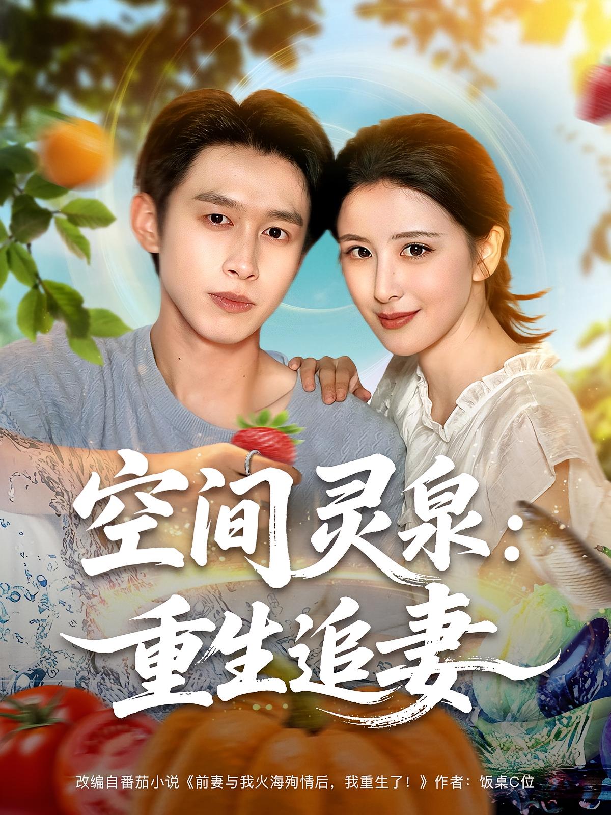 热门短剧《空间灵泉重生追妻(83集)严浩&言欢》全集完整版免费在线观看播放未删减版资源,短剧百度网盘夸克网盘免费资源分享下载 第1张 热门短剧《空间灵泉重生追妻(83集)严浩&言欢》全集完整版免费在线观看播放未删减版资源,短剧百度网盘夸克网盘免费资源分享下载 第1张