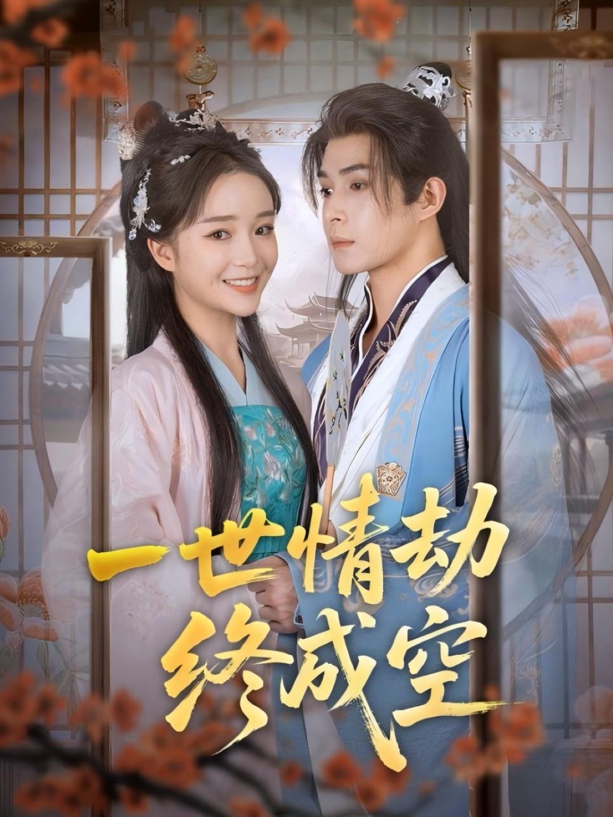 热门短剧一世情劫终成空(60集)吴思腾廖茉汐主演,全集完整版免费观看在线播放,未删减版资源,百度网盘夸克网盘免费分享下载