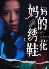 热门短剧妈妈的绣花鞋(40集)全集完整版未删减免费在线观看,百度网盘夸克网盘资源分享下载 第1张 热门短剧妈妈的绣花鞋(40集)全集完整版未删减免费在线观看,百度网盘夸克网盘资源分享下载 第1张