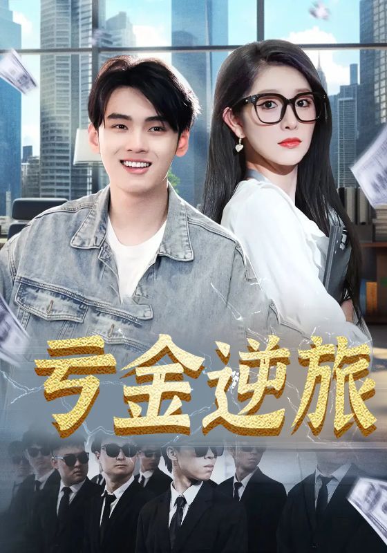 热门短剧亏金逆旅&首富我真没想赚钱啊91集全集完整版免费无广告在线观看未删减版 百度网盘夸克网盘免费资源分享下载