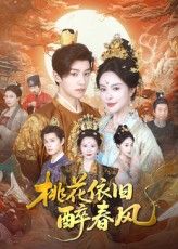 热门短剧桃花依旧醉春风60集郑纪元高天淼主演 全集完整版免费无水印在线观看 未删减版百度网盘夸克资源分享下载 第1张 热门短剧桃花依旧醉春风60集郑纪元高天淼主演 全集完整版免费无水印在线观看 未删减版百度网盘夸克资源分享下载 第1张