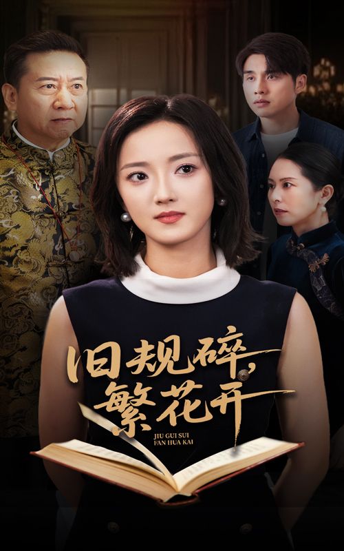 热门短剧旧规碎繁花开60集张宇翔刘雨航主演全集完整版免费观看在线播放未删减版,百度网盘夸克网盘资源分享下载 第1张 热门短剧旧规碎繁花开60集张宇翔刘雨航主演全集完整版免费观看在线播放未删减版,百度网盘夸克网盘资源分享下载 第1张