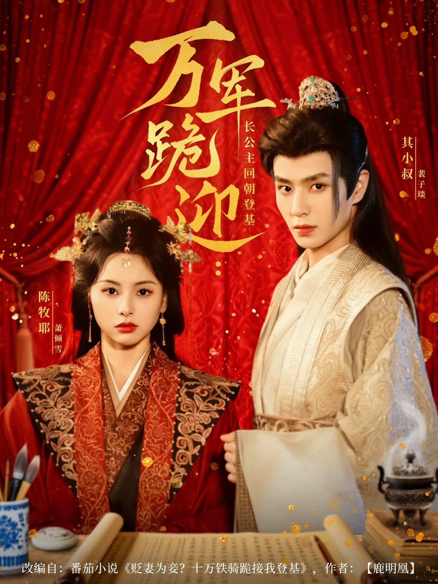 热门短剧万军跪迎长公主回朝登基80集全集完整版免费在线观看未删减版,其小叔陈牧耶主演,百度网盘夸克网盘免费资源分享下载 第1张 热门短剧万军跪迎长公主回朝登基80集全集完整版免费在线观看未删减版,其小叔陈牧耶主演,百度网盘夸克网盘免费资源分享下载 第1张