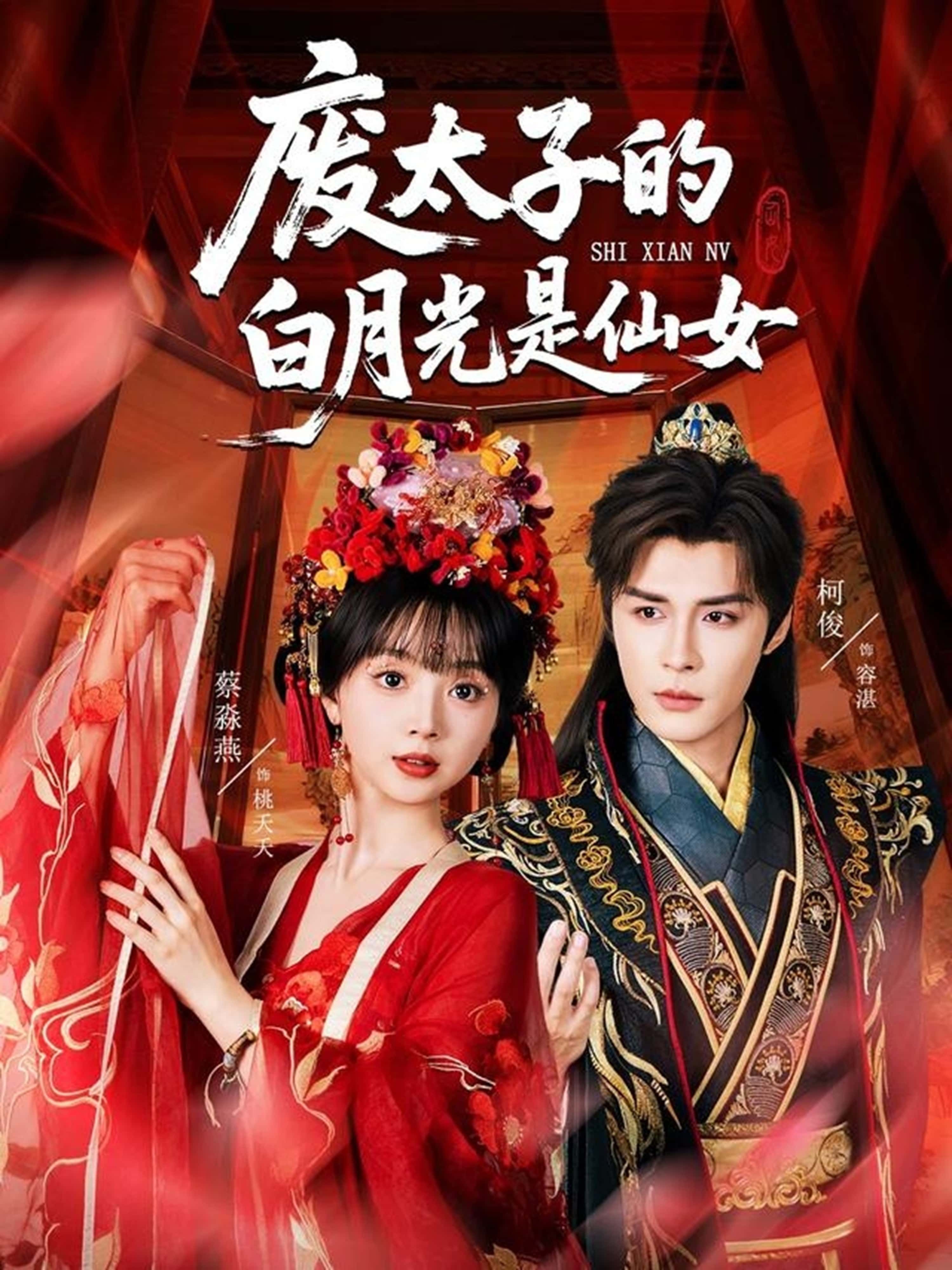 热门短剧废太子的白月光是仙女64集全集完整版 邹柯俊蔡淼燕主演 免费在线观看 未删减版 百度网盘/夸克网盘资源分享下载 第1张 热门短剧废太子的白月光是仙女64集全集完整版 邹柯俊蔡淼燕主演 免费在线观看 未删减版 百度网盘/夸克网盘资源分享下载 第1张