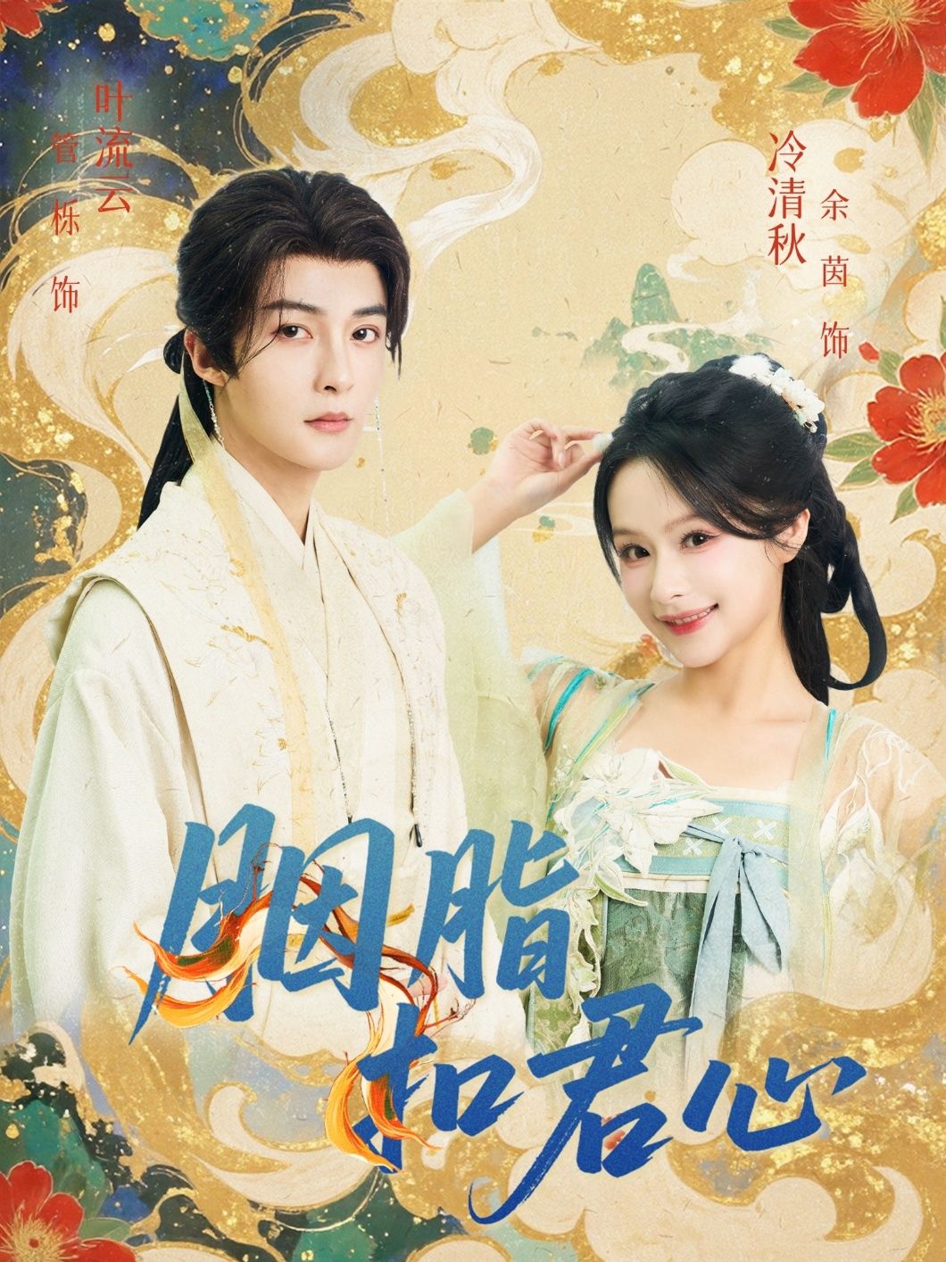 热门短剧胭脂扣君心60集管栎&余茵主演，全集完整版超清免费在线观看未删减版，百度网盘夸克网盘免费资源分享下载  第1张