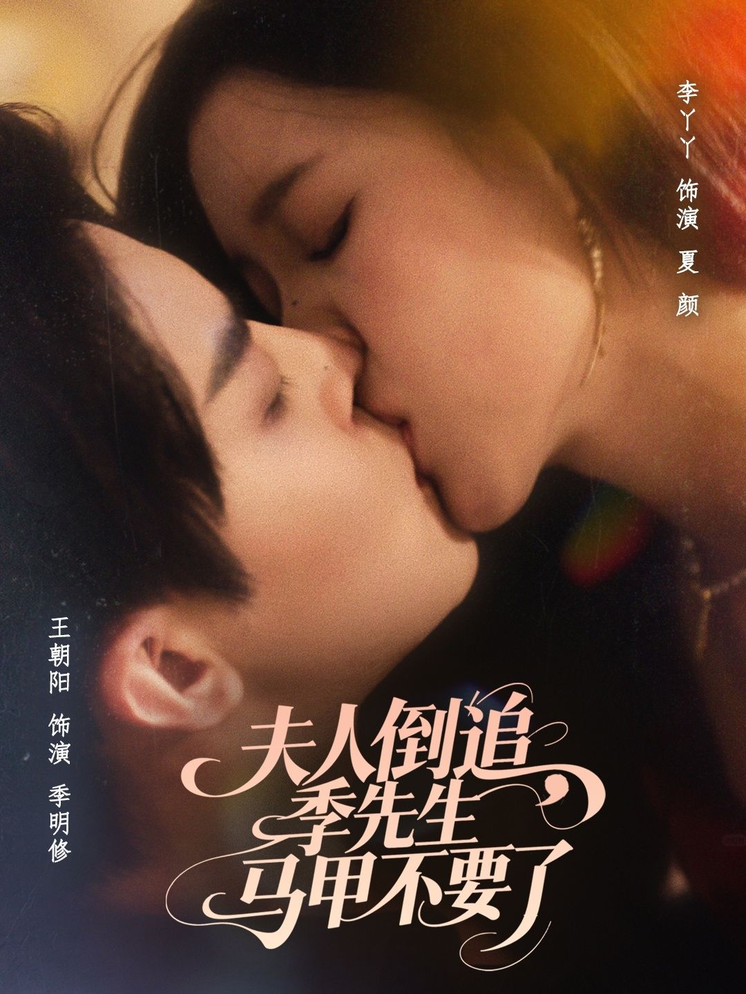 夫人倒追季先生马甲不要了80集王朝阳李丫丫主演全集完整版未删减免费在线观看+百度网盘夸克网盘资源分享下载  第1张