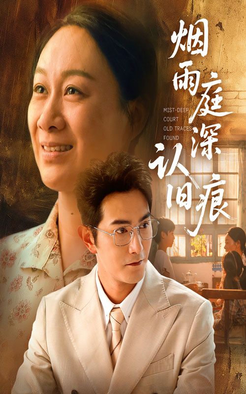 热门短剧烟雨庭深认旧痕65集全集 庄园园柏程俊主演 超清免费在线观看 未删减版 百度网盘夸克网盘资源分享下载 第1张 热门短剧烟雨庭深认旧痕65集全集 庄园园柏程俊主演 超清免费在线观看 未删减版 百度网盘夸克网盘资源分享下载 第1张