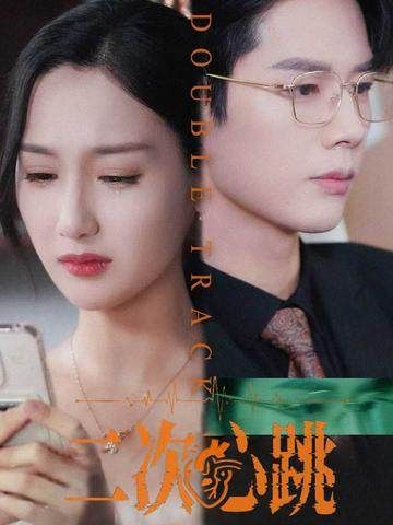 热门短剧二次心跳65集全集完整版未删减版 魏凡舒李佑霖主演 免费在线观看 百度网盘/夸克网盘资源下载分享 第1张 热门短剧二次心跳65集全集完整版未删减版 魏凡舒李佑霖主演 免费在线观看 百度网盘/夸克网盘资源下载分享 第1张