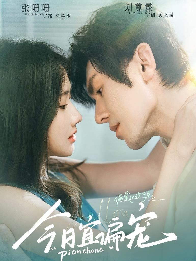 热门短剧今日宜偏宠70集全集刘尊霖&张珊珊主演,未删减版免费在线观看,百度夸克网盘资源分享下载 第1张 热门短剧今日宜偏宠70集全集刘尊霖&张珊珊主演,未删减版免费在线观看,百度夸克网盘资源分享下载 第1张