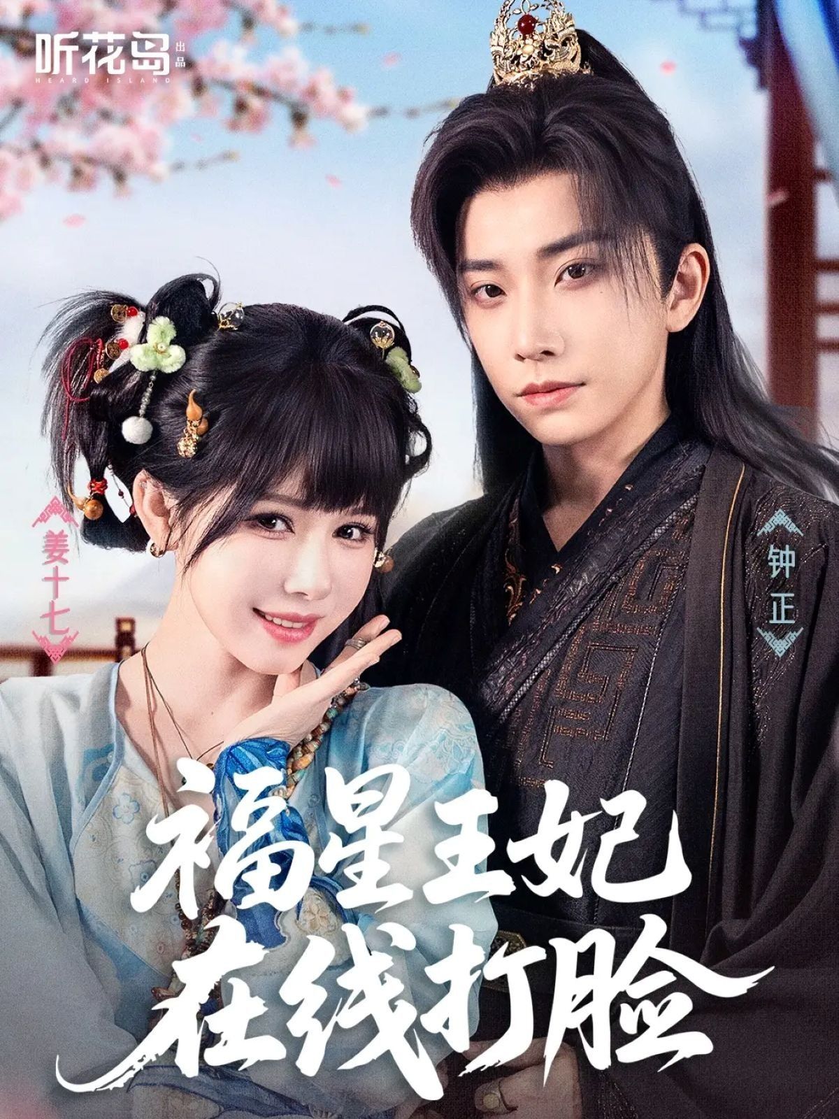 热门短剧福星王妃在线打脸87集全集完整版免费在线观看 未删减版 钟正&姜十七主演 百度网盘夸克网盘免费资源秒存分享下载 第1张 热门短剧福星王妃在线打脸87集全集完整版免费在线观看 未删减版 钟正&姜十七主演 百度网盘夸克网盘免费资源秒存分享下载 第1张