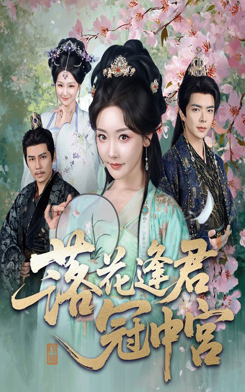 热门短剧落花逢君冠中宫65集温宇孟璐全集未删减,百度网盘夸克免费在线观看下载资源,极速播放未删减版分享 第1张 热门短剧落花逢君冠中宫65集温宇孟璐全集未删减,百度网盘夸克免费在线观看下载资源,极速播放未删减版分享 第1张