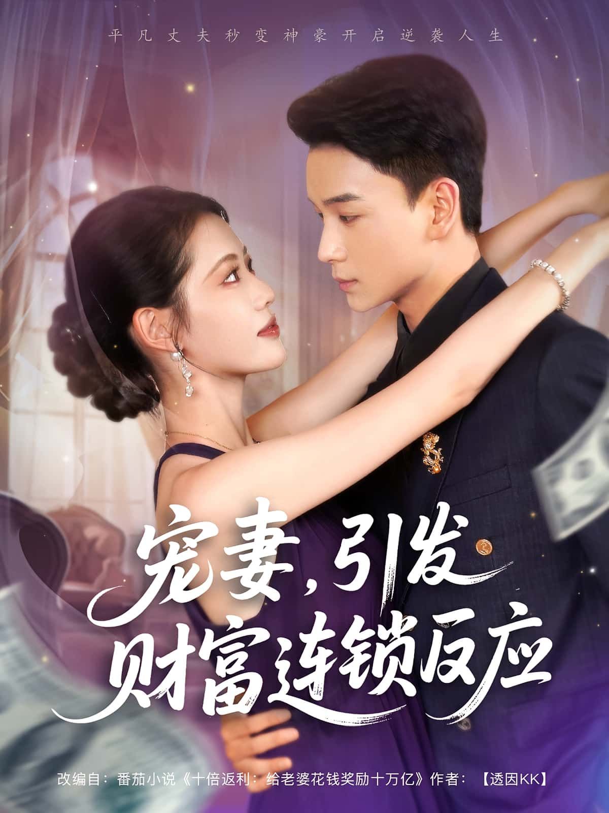 热门短剧宠妻引发财富连锁的反应80集全集范高坡董洁主演,未删减版免费在线观看,百度网盘夸克网盘资源实时更新下载 第1张 热门短剧宠妻引发财富连锁的反应80集全集范高坡董洁主演,未删减版免费在线观看,百度网盘夸克网盘资源实时更新下载 第1张