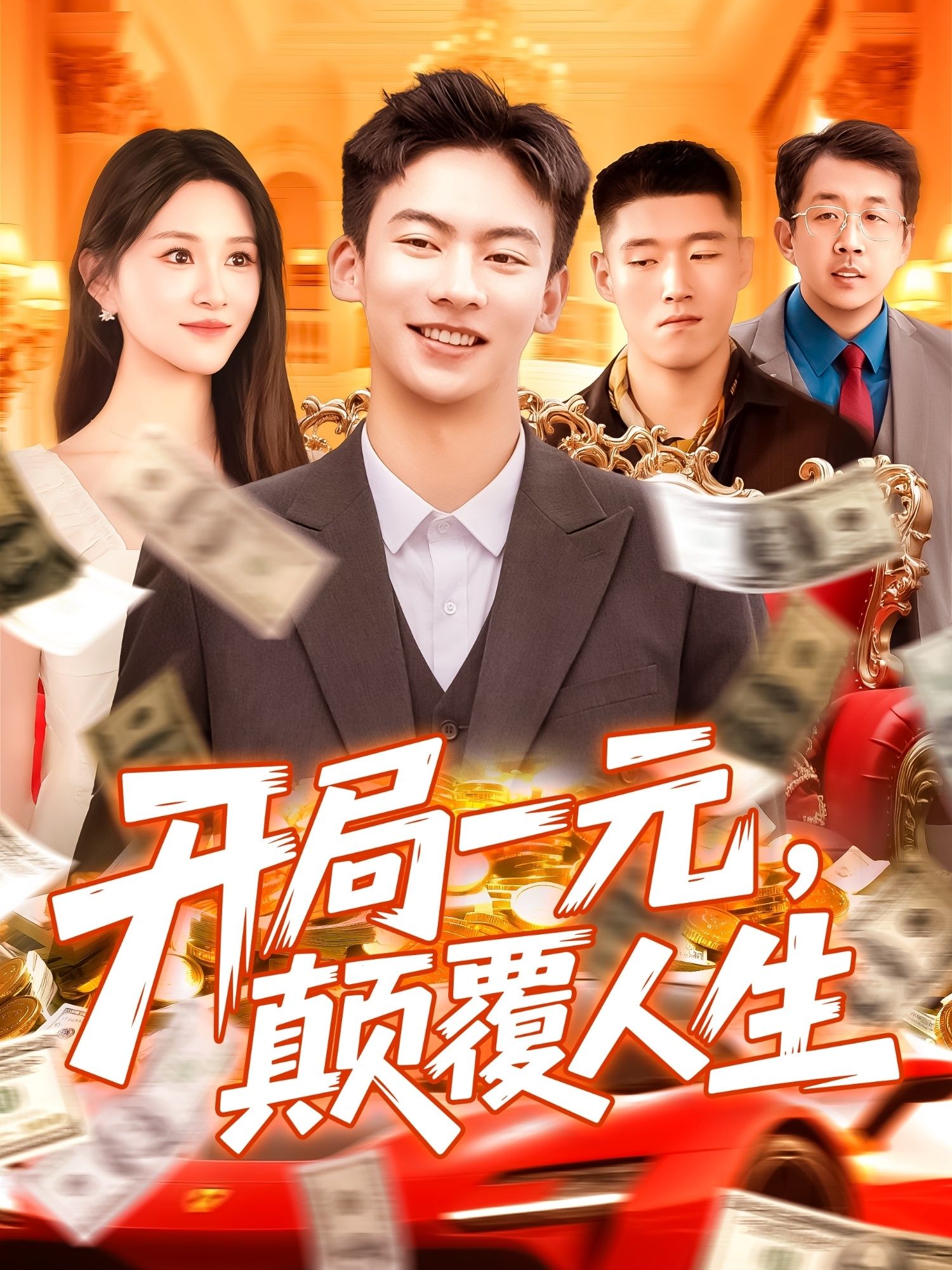 热门短剧开局一元颠覆人生 (104集) 远霞全集完整版未删减免费在线观看 百度网盘夸克网盘资源分享下载 第1张 热门短剧开局一元颠覆人生 (104集) 远霞全集完整版未删减免费在线观看 百度网盘夸克网盘资源分享下载 第1张