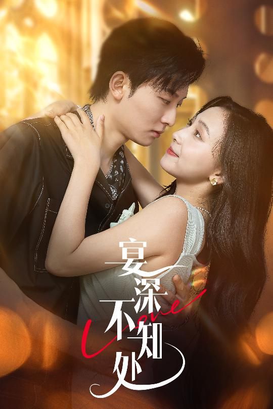 宴深不知处65集秦潇一齐紫涵主演全集完整版免费在线观看未删减版百度网盘夸克网盘资源分享下载 第1张 宴深不知处65集秦潇一齐紫涵主演全集完整版免费在线观看未删减版百度网盘夸克网盘资源分享下载 第1张