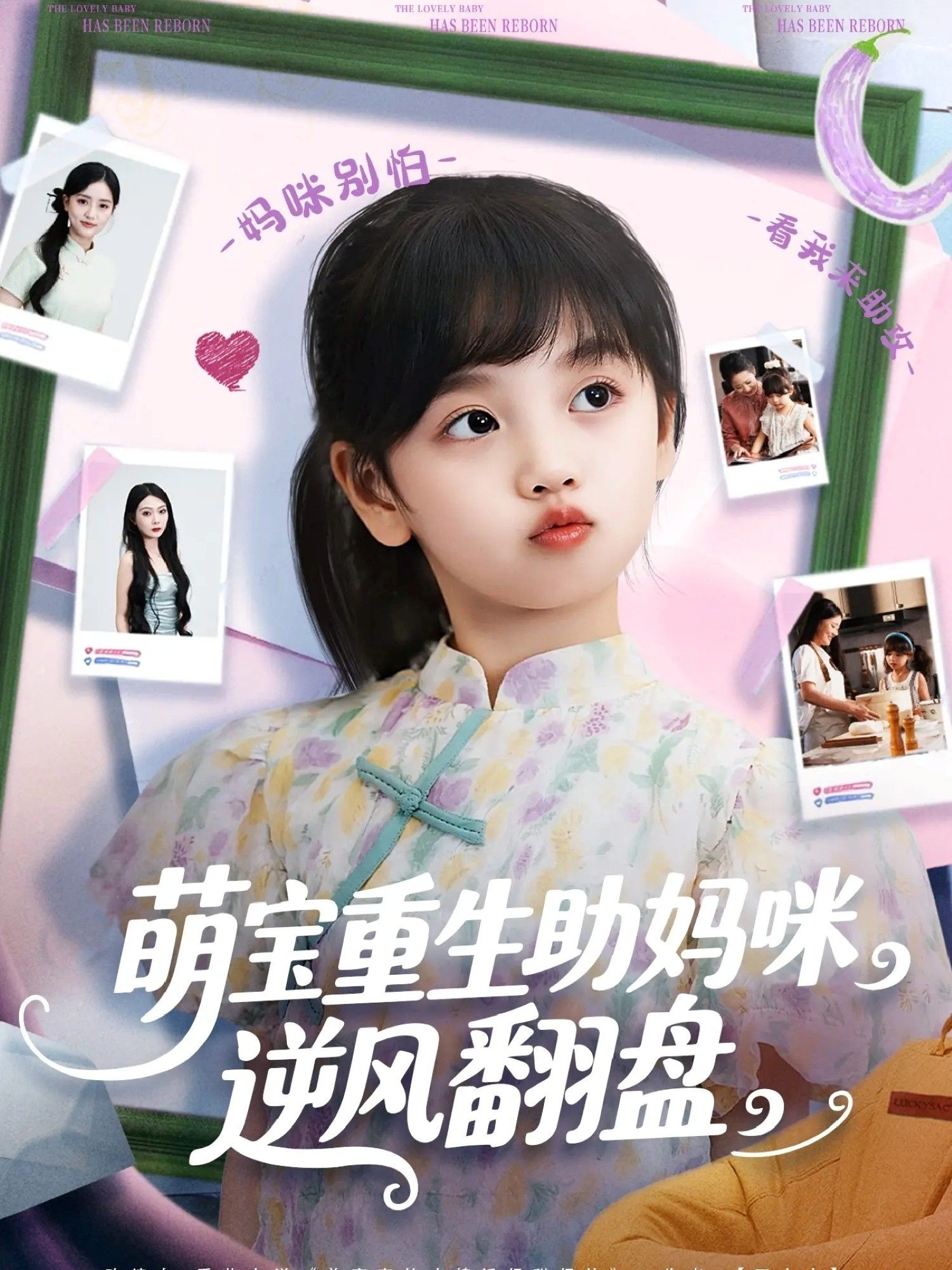 热门短剧萌宝重生助妈咪逆风翻盘112集全集 张腾蛟黄婷婷主演 高清未删减版 免费在线观看 百度网盘夸克网盘资源分享下载 第1张 热门短剧萌宝重生助妈咪逆风翻盘112集全集 张腾蛟黄婷婷主演 高清未删减版 免费在线观看 百度网盘夸克网盘资源分享下载 第1张