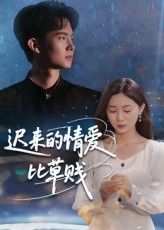 迟来的情爱比草贱46集全集完整版免费在线观看未删减版,百度网盘夸克网盘资源分享下载 第1张 迟来的情爱比草贱46集全集完整版免费在线观看未删减版,百度网盘夸克网盘资源分享下载 第1张