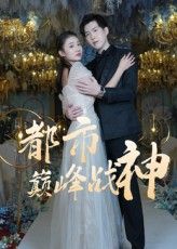 热门短剧都市巅峰战神(90集)全集完整版未删减免费在线观看,百度网盘夸克网盘资源下载分享 第1张 热门短剧都市巅峰战神(90集)全集完整版未删减免费在线观看,百度网盘夸克网盘资源下载分享 第1张