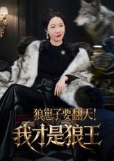 狼崽子要翻天 我才是狼王短剧30集全集完整版免费在线观看未删减,百度网盘夸克网盘资源下载分享 第1张 狼崽子要翻天 我才是狼王短剧30集全集完整版免费在线观看未删减,百度网盘夸克网盘资源下载分享 第1张