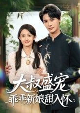 热门短剧大叔盛宠乖乖新娘甜入怀李彬航&胥惠棠主演58集全集完整版未删减,免费在线播放观看,百度网盘夸克网盘资源分享下载 第1张 热门短剧大叔盛宠乖乖新娘甜入怀李彬航&胥惠棠主演58集全集完整版未删减,免费在线播放观看,百度网盘夸克网盘资源分享下载 第1张