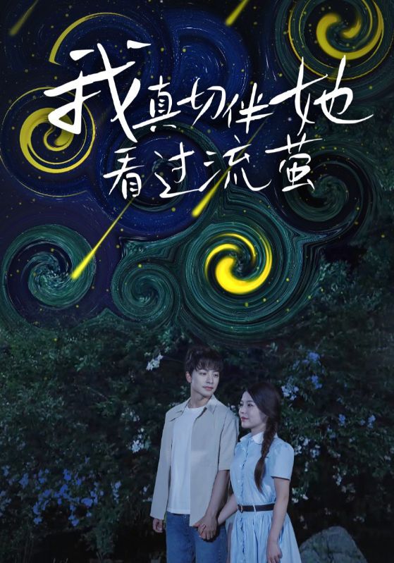 热门短剧我真切伴她看过流萤77集全集完整版免费观看在线播放未删减版,百度网盘夸克网盘资源分享下载 第1张 热门短剧我真切伴她看过流萤77集全集完整版免费观看在线播放未删减版,百度网盘夸克网盘资源分享下载 第1张