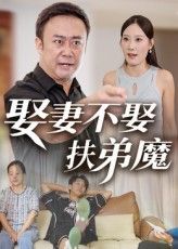 热门短剧娶妻不娶扶弟魔(35集)全集完整版超清免费在线观看,未删减版资源,百度网盘夸克网盘免费分享下载 第1张 热门短剧娶妻不娶扶弟魔(35集)全集完整版超清免费在线观看,未删减版资源,百度网盘夸克网盘免费分享下载 第1张