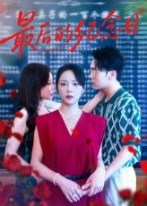 热门短剧最后的纪念日100集全集完整未删减版徐真&岳贺免费在线观看,百度网盘夸克网盘资源秒存分享下载 第1张 热门短剧最后的纪念日100集全集完整未删减版徐真&岳贺免费在线观看,百度网盘夸克网盘资源秒存分享下载 第1张