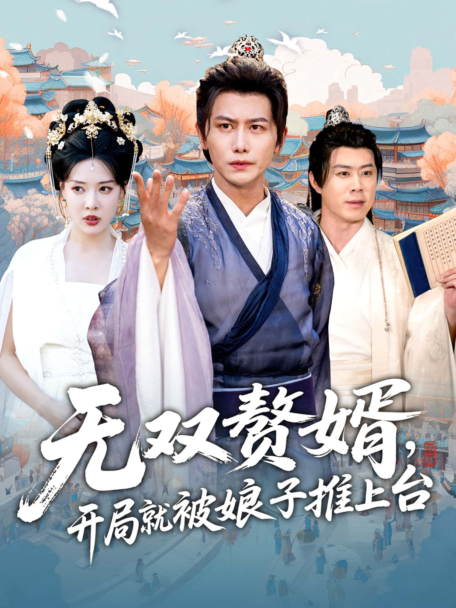 热门短剧无双赘婿开局就被娘子推上台80集全集完整版免费在线观看未删减,百度网盘夸克网盘稳定资源下载分享 第1张 热门短剧无双赘婿开局就被娘子推上台80集全集完整版免费在线观看未删减,百度网盘夸克网盘稳定资源下载分享 第1张