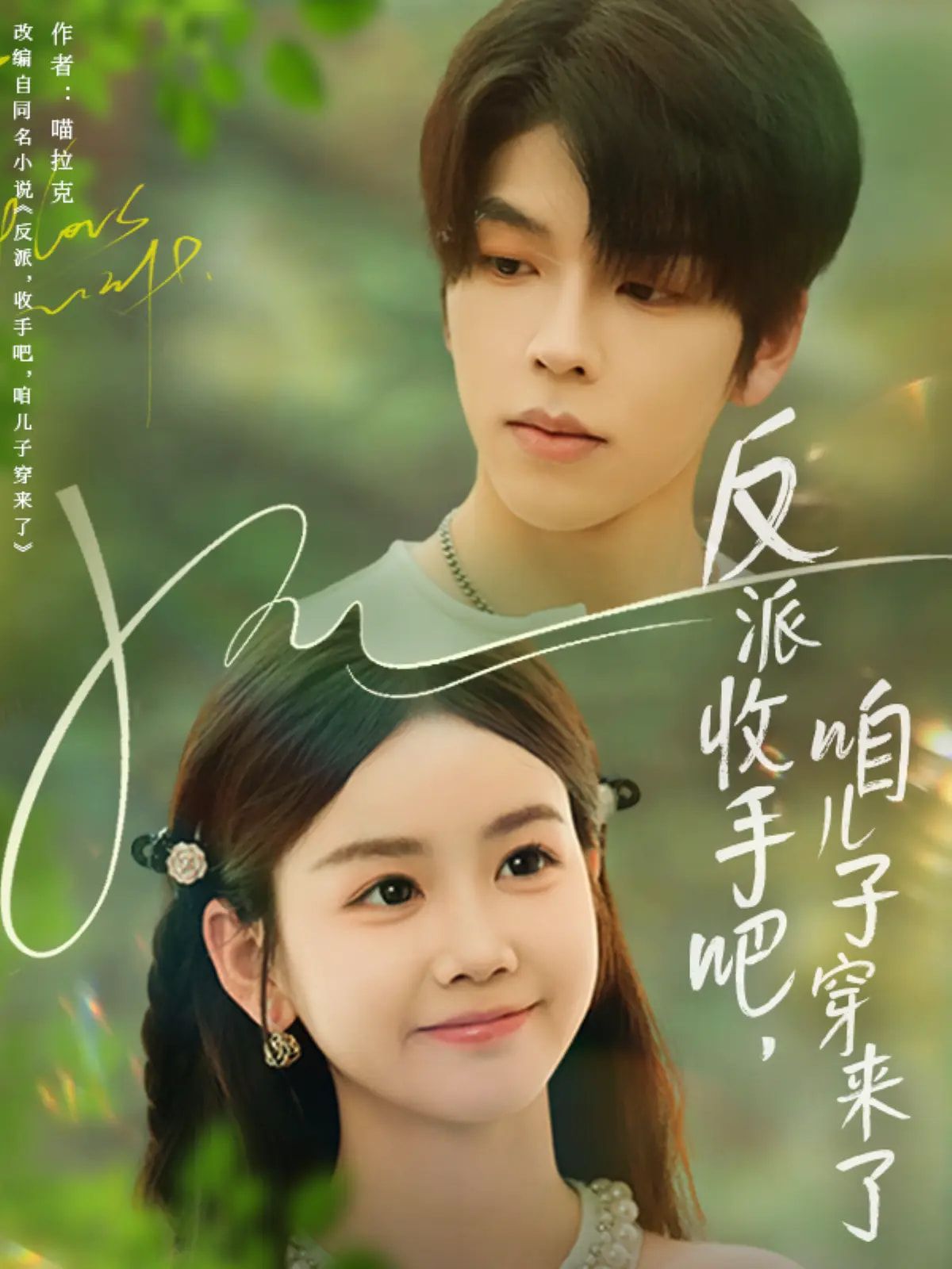 反派收手吧咱儿子穿来了雷馥缦主演60集全集完整版未删减，免费在线观看播放，百度网盘夸克网盘资源分享下载