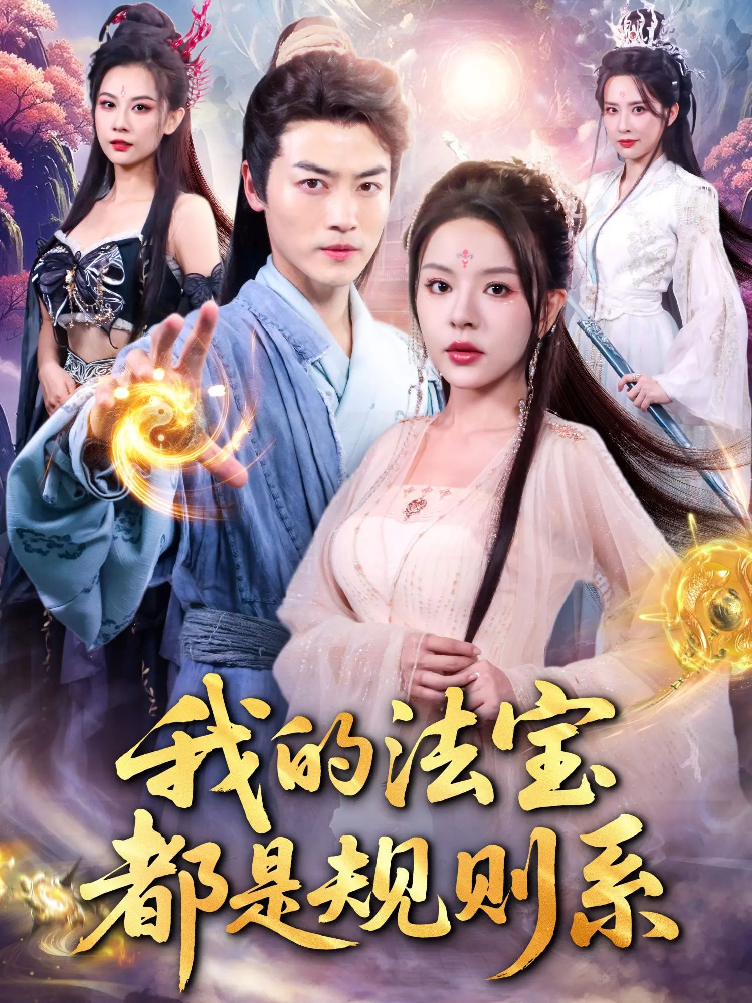 热门短剧我的法宝都是规则系(81集)都钊&马嘉苒主演 全集完整版免费在线观看未删减版 百度网盘夸克网盘资源秒存分享下载 第1张 热门短剧我的法宝都是规则系(81集)都钊&马嘉苒主演 全集完整版免费在线观看未删减版 百度网盘夸克网盘资源秒存分享下载 第1张