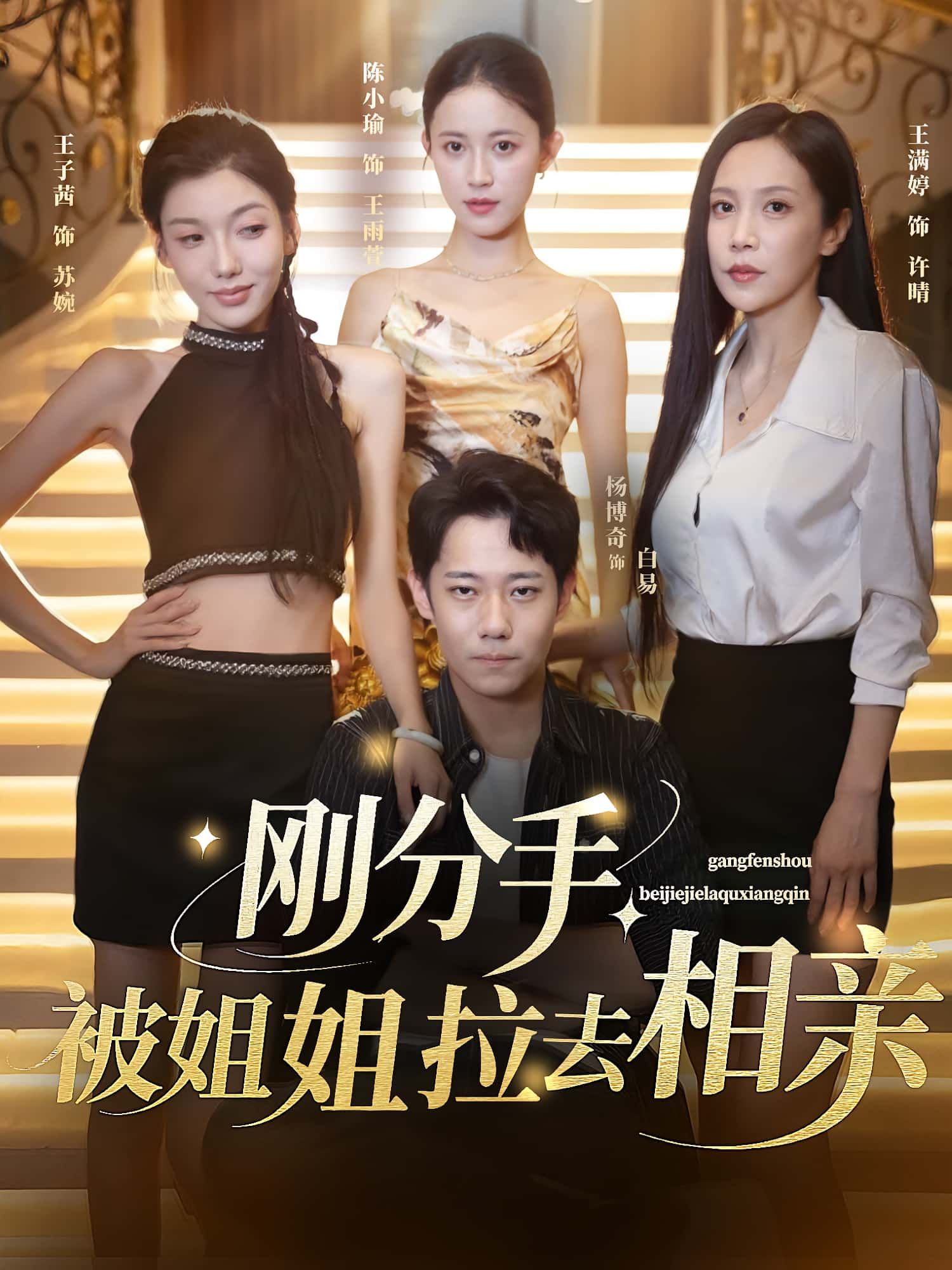 热门短剧刚分手被姐姐拉去相亲(73集)全集完整版未删减,极速免费在线观看,百度网盘夸克网盘免费资源分享下载 第1张 热门短剧刚分手被姐姐拉去相亲(73集)全集完整版未删减,极速免费在线观看,百度网盘夸克网盘免费资源分享下载 第1张