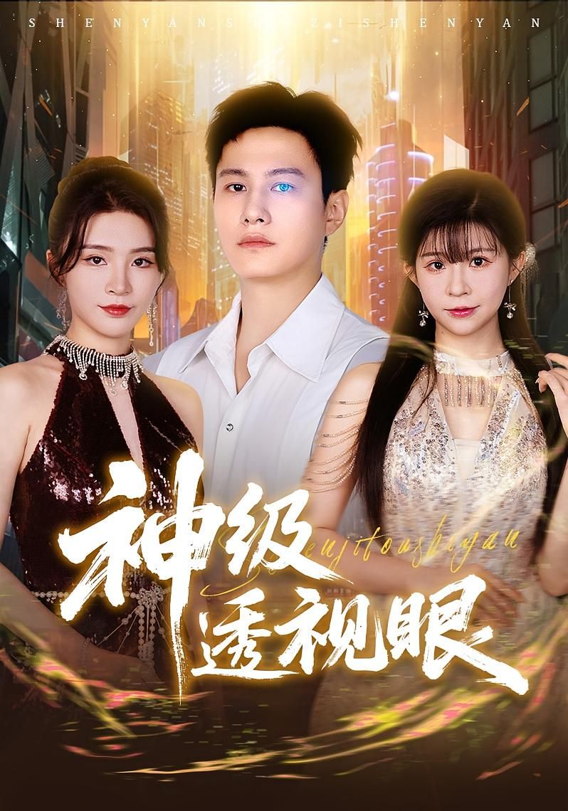 热门短剧《神级透视眼(77集)》 最新全集完整版免费在线观看播放未删减版资源,短剧百度网盘夸克网盘免费资源分享下载 第1张 热门短剧《神级透视眼(77集)》 最新全集完整版免费在线观看播放未删减版资源,短剧百度网盘夸克网盘免费资源分享下载 第1张