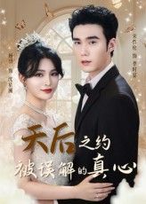 天后之约被误解的真心宋哲伦&杨妍主演60集全集未删减完整版免费无水印在线观看,百度网盘/夸克网盘免费资源分享下载 第1张 天后之约被误解的真心宋哲伦&杨妍主演60集全集未删减完整版免费无水印在线观看,百度网盘/夸克网盘免费资源分享下载 第1张
