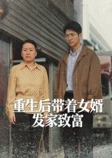 热门短剧重生后带着女婿发家致富王晨曦&沈颖主演41集全集完整版免费无卡顿在线观看未删减版,百度网盘/夸克网盘免费资源分享下载 第1张 热门短剧重生后带着女婿发家致富王晨曦&沈颖主演41集全集完整版免费无卡顿在线观看未删减版,百度网盘/夸克网盘免费资源分享下载 第1张