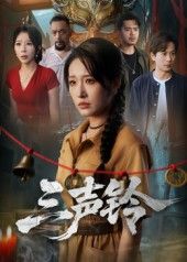 三声铃68集宋楠蒋未主演全集未删减版免费在线观看,百度网盘夸克网盘资源分享下载 第1张 三声铃68集宋楠蒋未主演全集未删减版免费在线观看,百度网盘夸克网盘资源分享下载 第1张