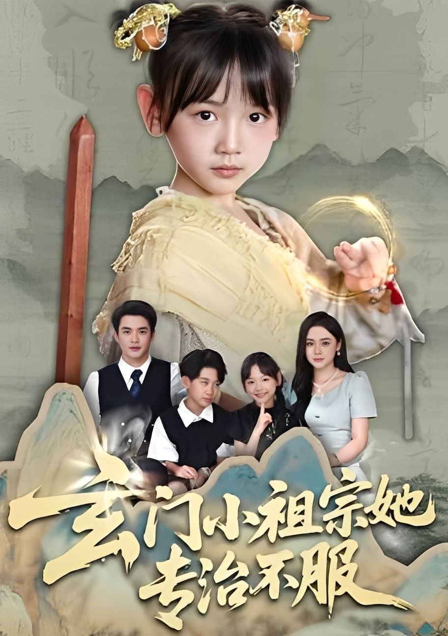 玄门小祖宗她专治不服60集全集完整版未删减 李林汐黄梓轩主演 免费在线观看 百度网盘夸克免费资源下载 第1张 玄门小祖宗她专治不服60集全集完整版未删减 李林汐黄梓轩主演 免费在线观看 百度网盘夸克免费资源下载 第1张