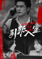 热门短剧引郎入室73集全集更新完毕 戈茜&黎隐主演 免费在线观看未删减版 百度夸克网盘资源分享下载 第1张 热门短剧引郎入室73集全集更新完毕 戈茜&黎隐主演 免费在线观看未删减版 百度夸克网盘资源分享下载 第1张