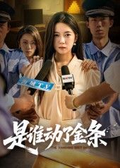 热门短剧是谁动了金条56集全集郭怡凡郑铂瀚主演,未删减版免费在线观看,百度网盘夸克网盘资源分享下载 第1张 热门短剧是谁动了金条56集全集郭怡凡郑铂瀚主演,未删减版免费在线观看,百度网盘夸克网盘资源分享下载 第1张
