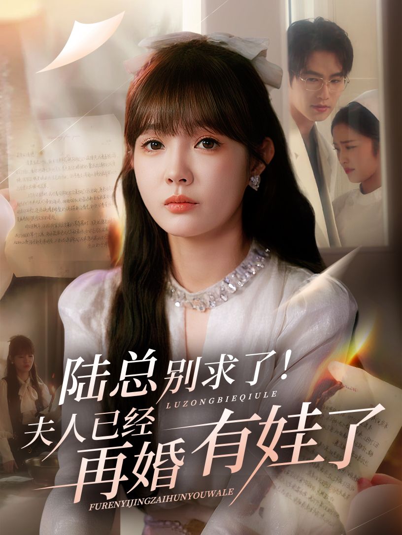 热门短剧陆总别求了夫人已经再婚有娃了55集赵美旋于璟鑫 全集未删减免费在线观看 百度网盘/夸克网盘资源下载分享 第1张 热门短剧陆总别求了夫人已经再婚有娃了55集赵美旋于璟鑫 全集未删减免费在线观看 百度网盘/夸克网盘资源下载分享 第1张