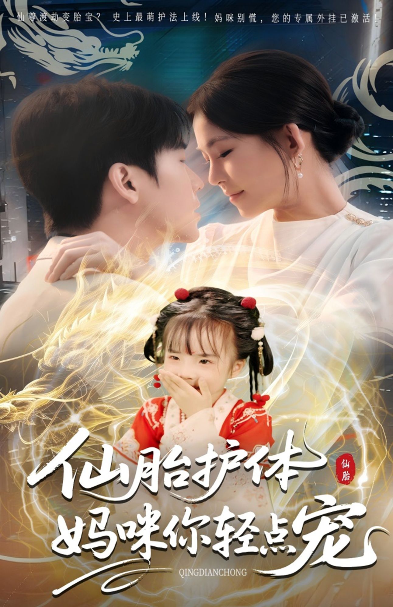 热门短剧仙胎护体妈咪你轻点宠(60集)全集免费在线观看未删减版,百度网盘夸克网盘免费资源秒存分享下载 第1张 热门短剧仙胎护体妈咪你轻点宠(60集)全集免费在线观看未删减版,百度网盘夸克网盘免费资源秒存分享下载 第1张