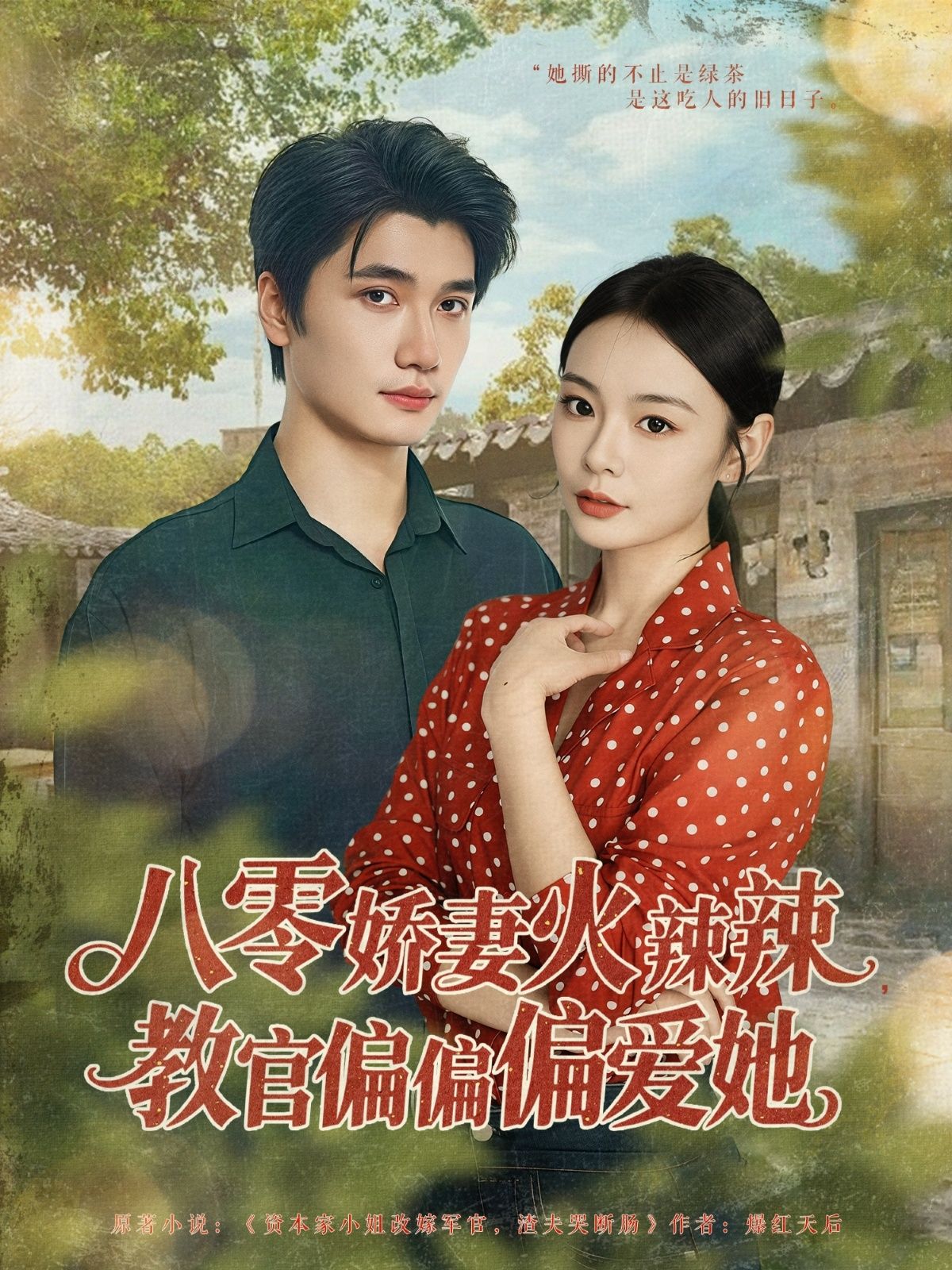 热门短剧八零娇妻火辣辣教官偏偏偏爱她70集全集 徐航＆张瑞恩主演 完整版未删减纯净免费在线观看 百度网盘夸克网盘免费资源下载  第1张