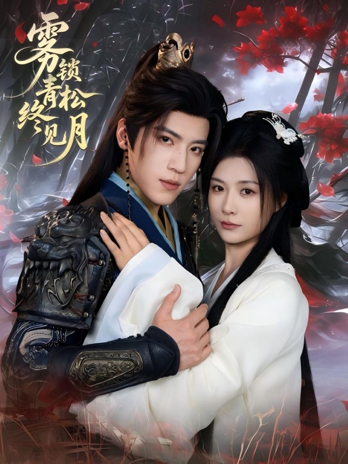 热门短剧雾锁青松终见月50集田杨杨谨羽主演,全集完整版未删减免费在线观看,百度网盘夸克网盘资源分享下载 第1张 热门短剧雾锁青松终见月50集田杨杨谨羽主演,全集完整版未删减免费在线观看,百度网盘夸克网盘资源分享下载 第1张