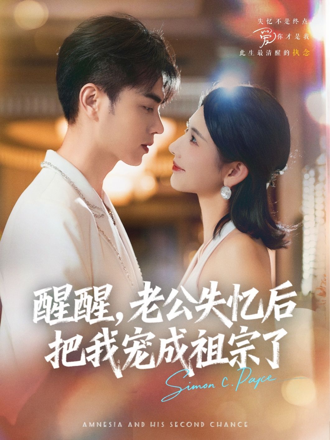 醒醒,老公失忆后把我宠成祖宗了(70集)王彦鑫秦天爱主演,全集完整版未删减免费稳定在线观看,百度网盘夸克网盘资源分享下载 第1张 醒醒,老公失忆后把我宠成祖宗了(70集)王彦鑫秦天爱主演,全集完整版未删减免费稳定在线观看,百度网盘夸克网盘资源分享下载 第1张