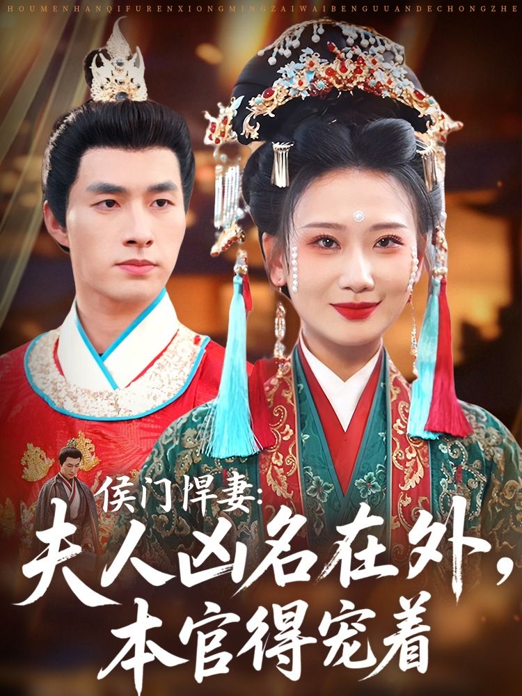 热门短剧侯门悍妻夫人凶名在外本官得宠着64集全集 邹盛文&张灿莹主演 未删减版免费在线观看 百度网盘夸克网盘资源分享下载 第1张 热门短剧侯门悍妻夫人凶名在外本官得宠着64集全集 邹盛文&张灿莹主演 未删减版免费在线观看 百度网盘夸克网盘资源分享下载 第1张