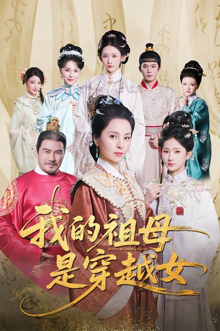 热门短剧我的祖母是穿越女70集全集完整版未删减 杨晓波汪海敏主演 免费稳定在线观看 百度网盘夸克网盘资源分享下载 第1张 热门短剧我的祖母是穿越女70集全集完整版未删减 杨晓波汪海敏主演 免费稳定在线观看 百度网盘夸克网盘资源分享下载 第1张