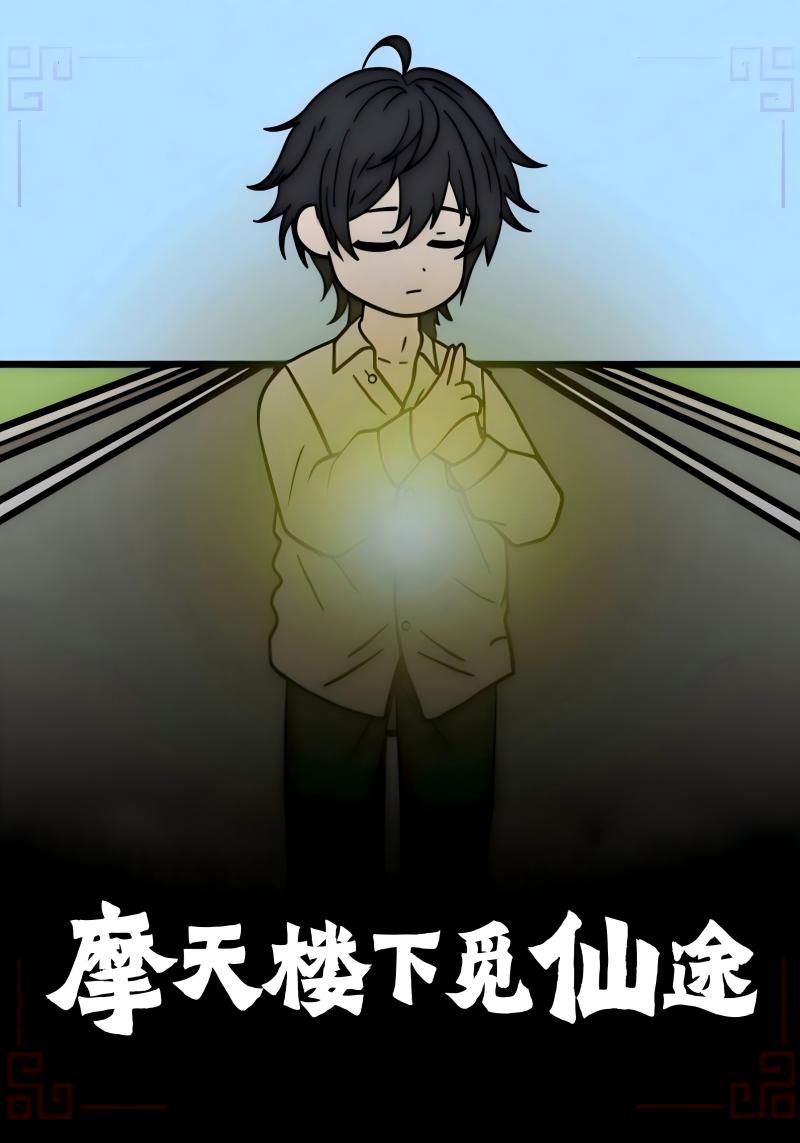 热门短剧摩天楼下觅仙途(36集)全集完整版免费播放在线观看,未删减版资源,百度网盘夸克网盘免费分享下载 第1张 热门短剧摩天楼下觅仙途(36集)全集完整版免费播放在线观看,未删减版资源,百度网盘夸克网盘免费分享下载 第1张