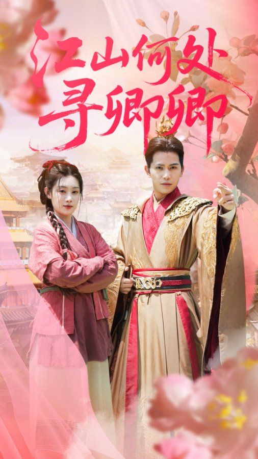 热门短剧江山何处寻卿卿92集全集|苏亮刘倩彤主演|免费无水印在线观看|未删减版资源|百度网盘夸克网盘免费下载分享 第1张 热门短剧江山何处寻卿卿92集全集|苏亮刘倩彤主演|免费无水印在线观看|未删减版资源|百度网盘夸克网盘免费下载分享 第1张