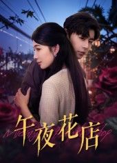 热门短剧午夜花店40集全集 孔德瑞&牛湘鹭主演 免费在线观看未删减版 百度网盘夸克网盘资源分享下载 完整版更新完毕 第1张 热门短剧午夜花店40集全集 孔德瑞&牛湘鹭主演 免费在线观看未删减版 百度网盘夸克网盘资源分享下载 完整版更新完毕 第1张