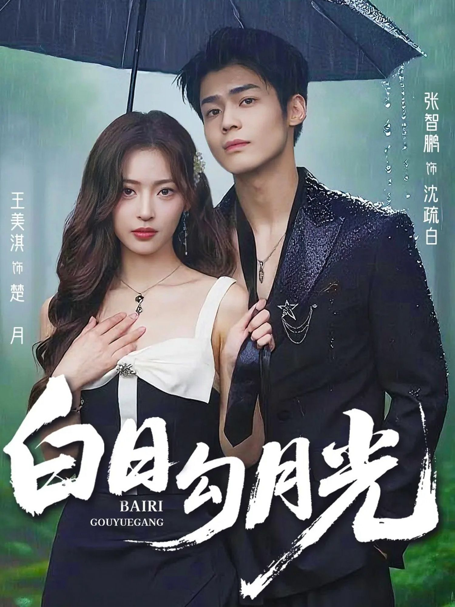 热门短剧白日勾月光(60集)王美淇&张智鹏主演,全集未删减版免费在线观看,实时更新,百度网盘夸克网盘资源分享下载 第1张 热门短剧白日勾月光(60集)王美淇&张智鹏主演,全集未删减版免费在线观看,实时更新,百度网盘夸克网盘资源分享下载 第1张