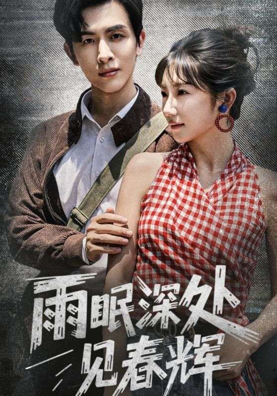 热门短剧《雨眠深处见春辉(60集)林佳棋&孙丛珊》 全集完整版免费播放在线观看未删减版资源,短剧百度网盘夸克网盘免费资源分享下载 第1张 热门短剧《雨眠深处见春辉(60集)林佳棋&孙丛珊》 全集完整版免费播放在线观看未删减版资源,短剧百度网盘夸克网盘免费资源分享下载 第1张