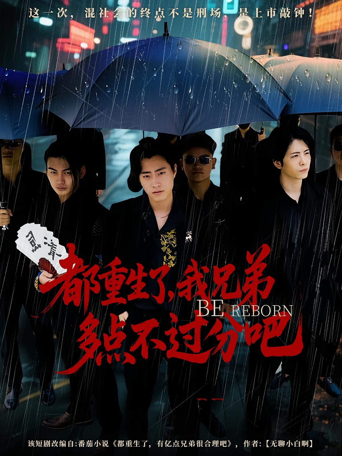 热门短剧都重生了我兄弟多点不过分吧(100集)全集完整版未删减免费在线观看,百度网盘夸克网盘资源免费分享下载 第1张 热门短剧都重生了我兄弟多点不过分吧(100集)全集完整版未删减免费在线观看,百度网盘夸克网盘资源免费分享下载 第1张